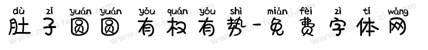 肚子圆圆 有权有势字体转换